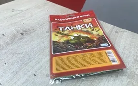 Купить Настольная игра-ходилка Танки б/у , в Саратов Цена:120рублей