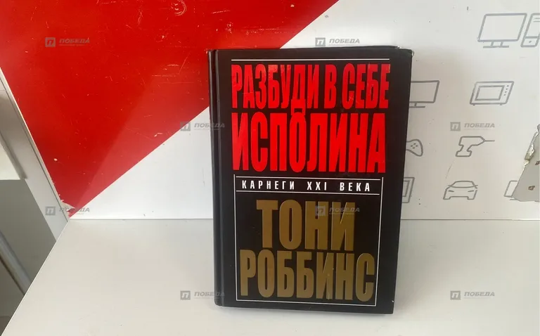 Книга Тони Робинс 