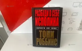 Купить Книга Тони Робинс  б/у , в Казань Цена:790рублей