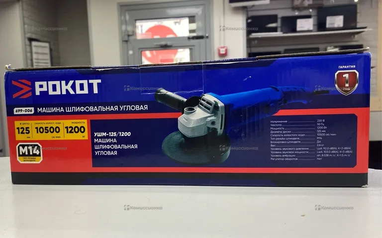 УШМ-Рокот 125/1200