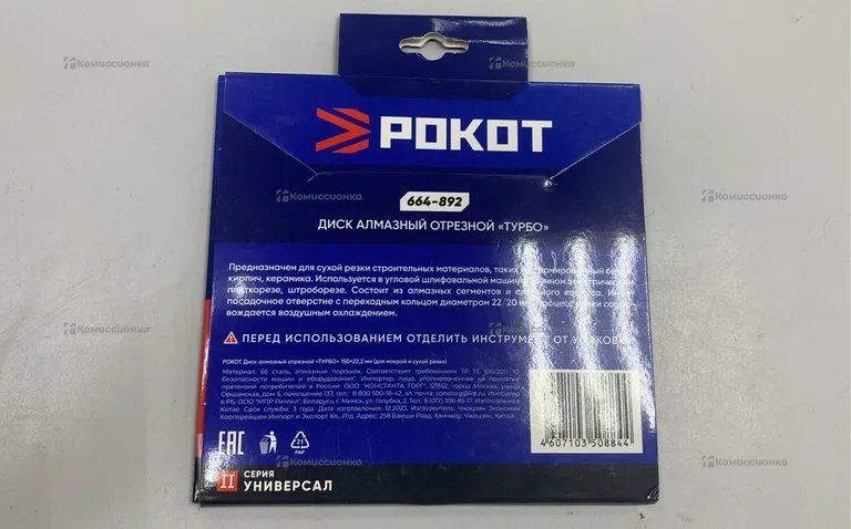 Диск Алмазный Отрезной РОКОТ