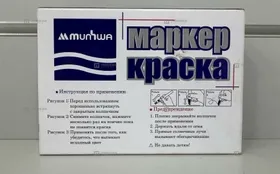 Купить Маркер-краска Mumwa PM-05 12шт б/у , в Рязань Цена:690рублей