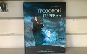 Купить Комикс Грозовой перевал  б/у , в Самара Цена:450рублей