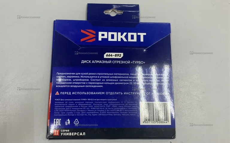 Диск Алмазный Отрезной РОКОТ
