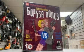 Купить Настольная игра Битва полов б/у , в Санкт-Петербург Цена:390рублей