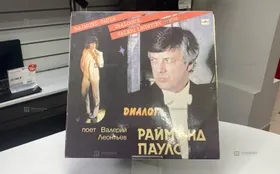 Купить Виниловая пластинка Раймонд Паулс б/у , в Казань Цена:250рублей