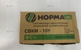 Купить Счетчик для воды Норма свкм 15у б/у , в Екатеринбург Цена:600рублей