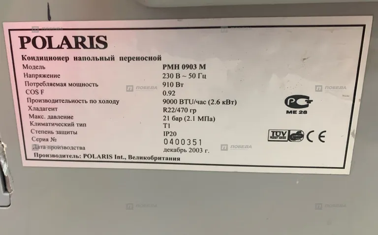 Кондиционер напольный Polaris PMH 0903