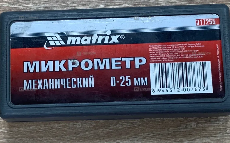 Микрометр 0-25мм