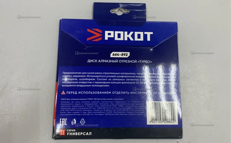 Диск Алмазный Отрезной РОКОТ