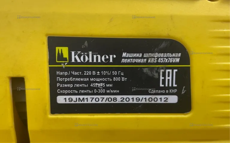 Ленточная шлифмашина Kolner KBS 457x76V