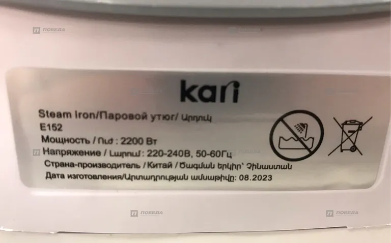 Утюг Kari 152