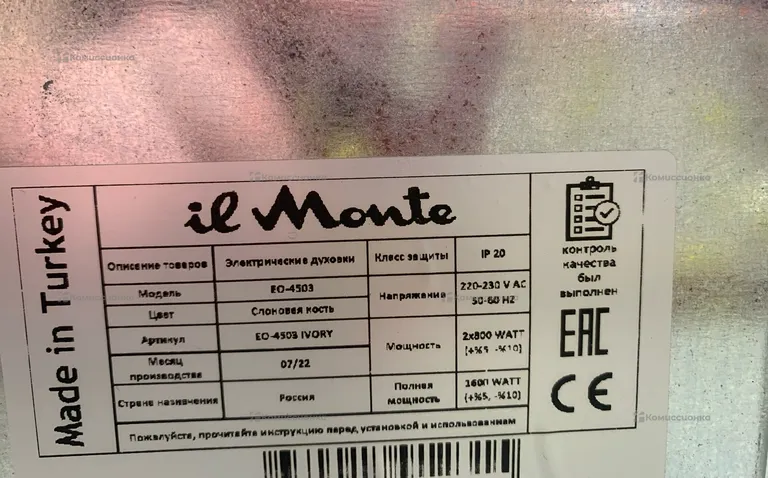 Микроволновая печь  il Monte