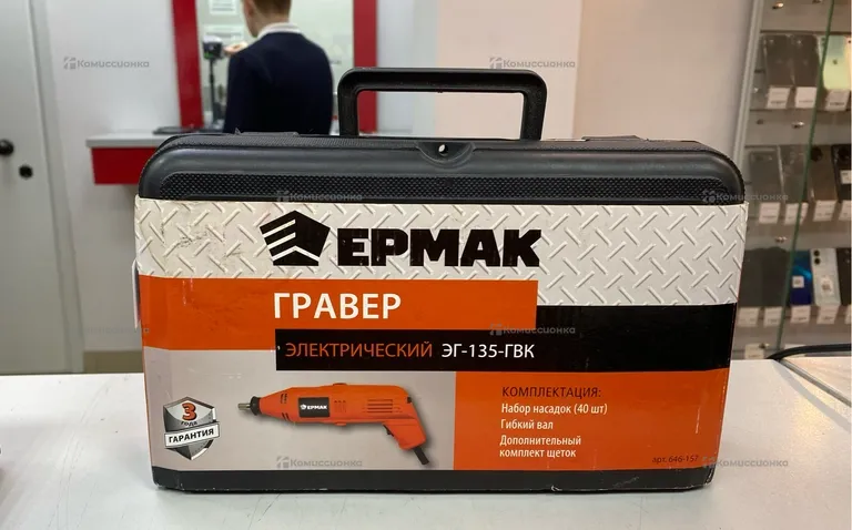 Гравер ЕРМАК ЭГ-135-ГВК