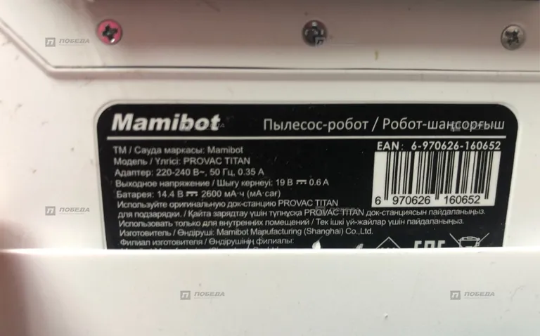 Робот-пылесос mamibot provac titan