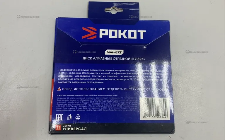 Диск Алмазный Отрезной РОКОТ
