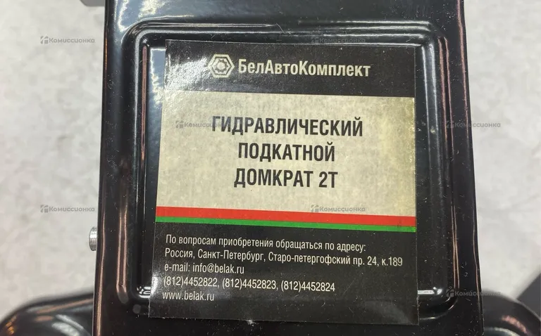 Домкрат подкатной гидравлический БелАвтоКомплект