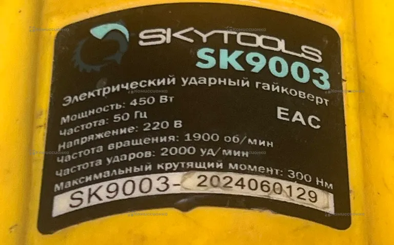 Сетевой Гайковерт SKytools SK9003