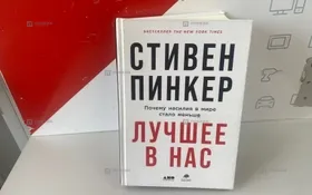 Купить Книга Стивен Панкер б/у , в Казань Цена:790рублей