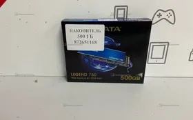 Купить Жесткий диск  Legend 750 Gen3 M.2 SSD 500GB б/у , в Зеленодольск Цена:2500рублей