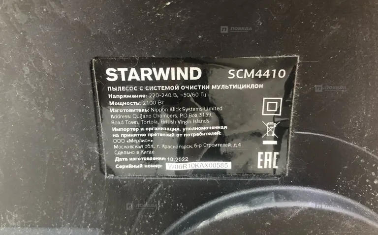 Пылесос Starwind SCM4410