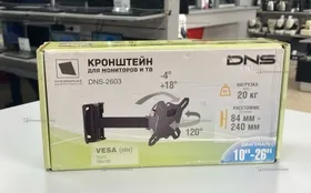 кронштейн DNS-2603 (10-26)