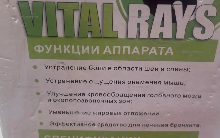 Массажёр VITAL RAYS  для плеч и спины