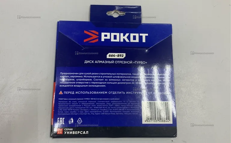 Диск Алмазный Отрезной РОКОТ