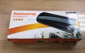 Купить Ламинатор Classmark б/у , в Самара Цена:790рублей